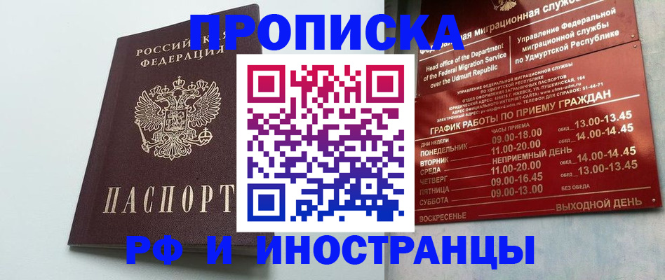 прописка законно в Миньяре